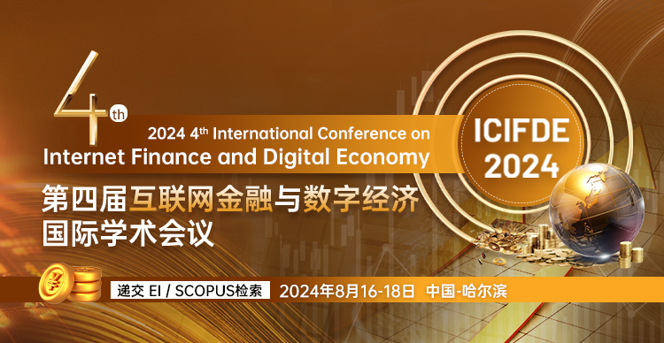 8月哈尔滨-ICIFDE2024-会议艾思上传封面中文-20240305.png