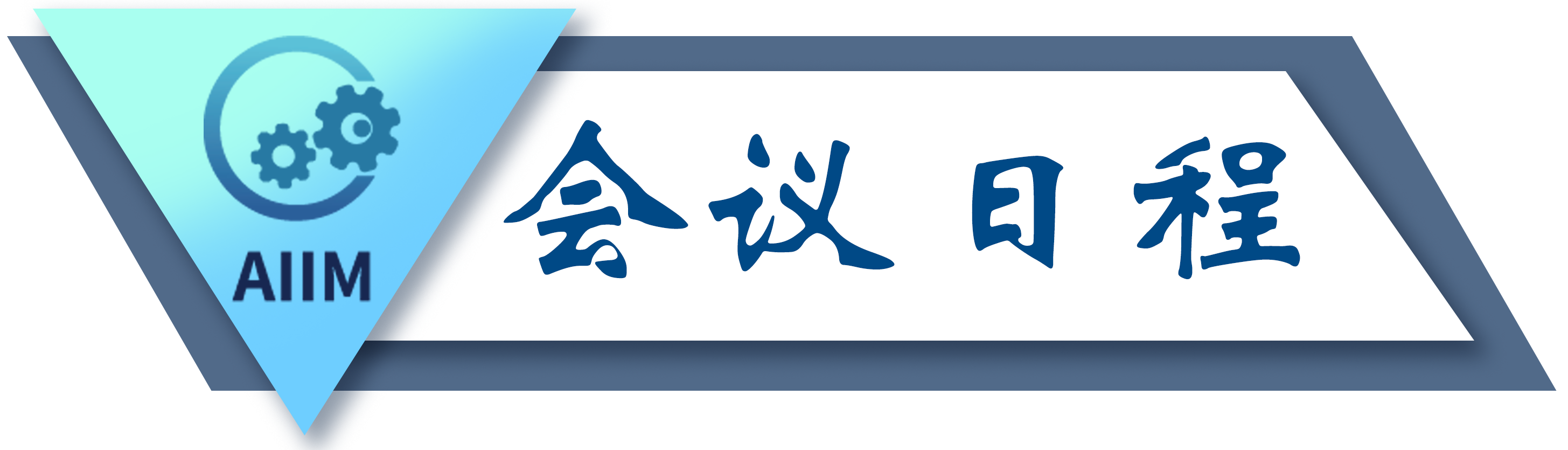 会议日程.png