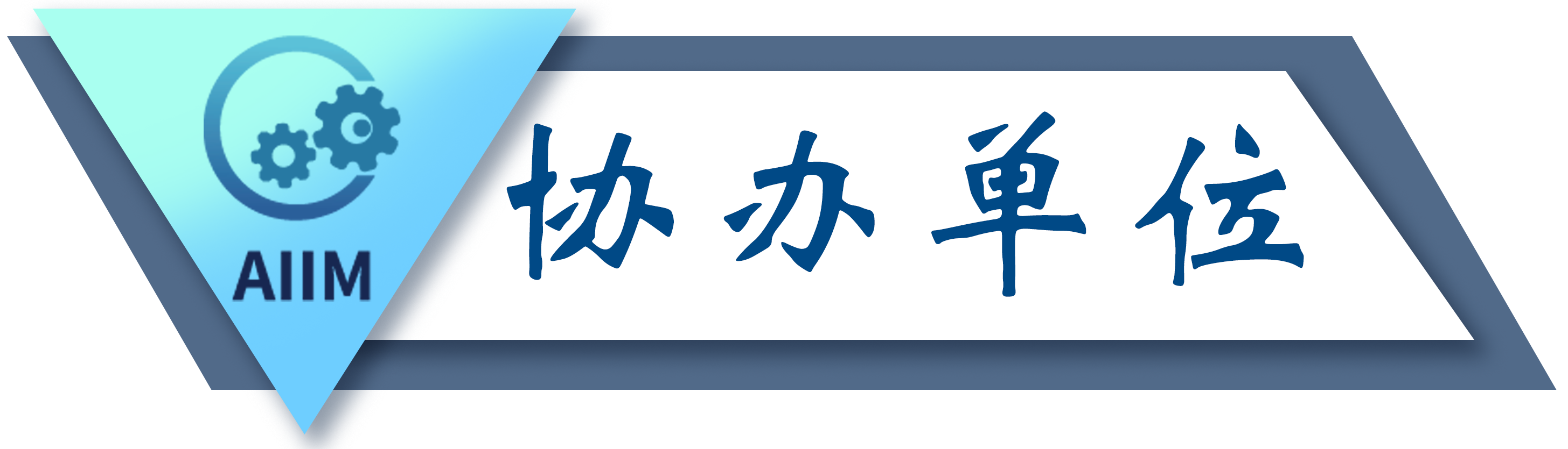 协办单位.png