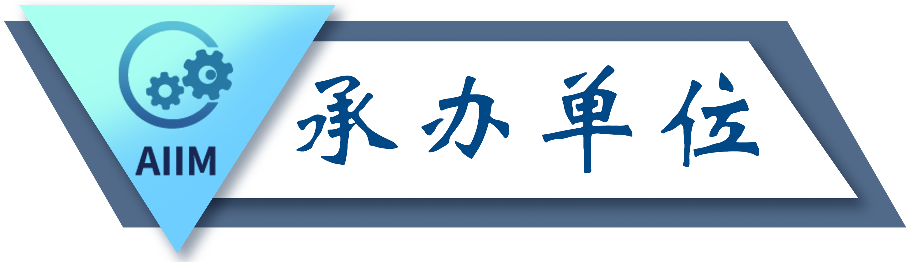 承办.png