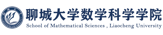 聊城大学数学科学学院.png