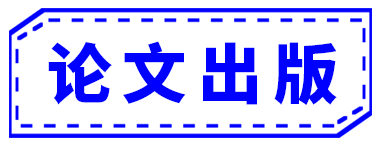论文出版.png