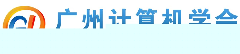广州计算机学会.jpg