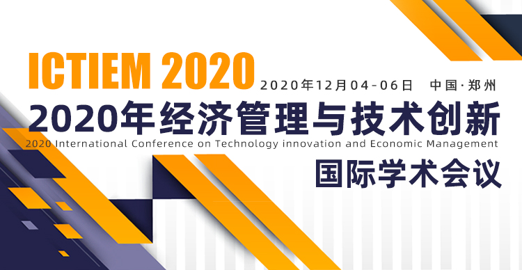  2020年经济管理与技术创新国际学术会议（ICTIEM2020）