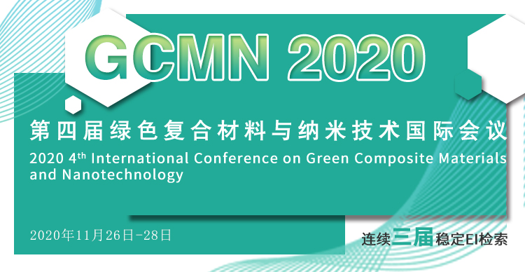 第四届绿色复合材料与纳米技术国际会议（GCMN2020）