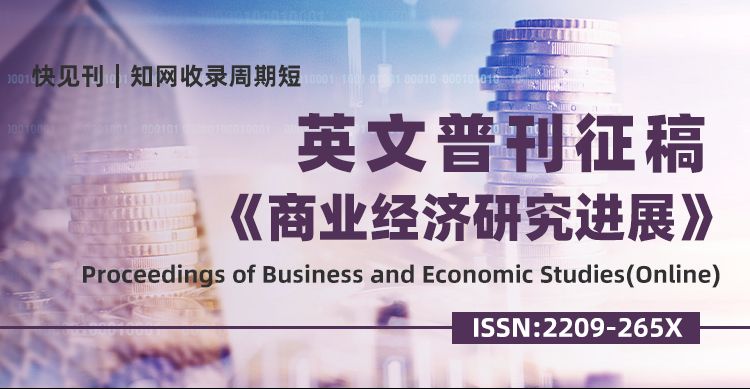 【高录用见刊快】《商业与经济研究进展》经济类普刊征稿！（英文普刊）