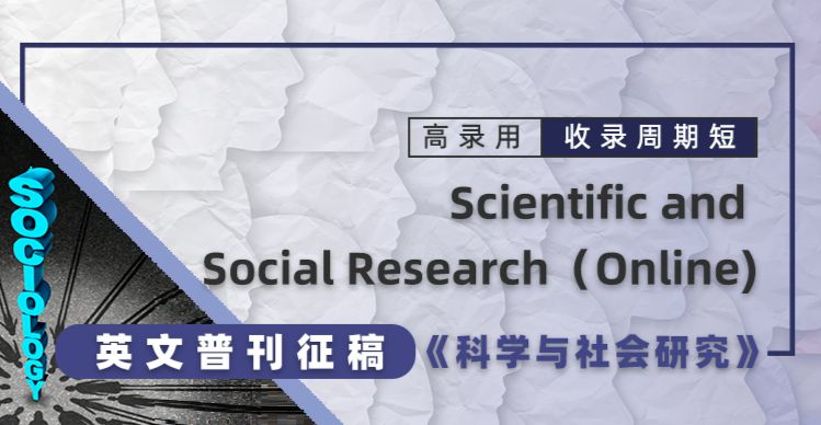 【高录用】《科学与社会研究》征稿进行时！（英文普刊）