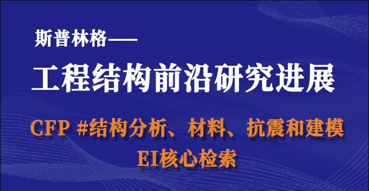 斯普林格《工程结构前沿研究进展》