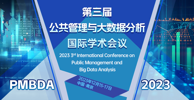 第三届公共管理与大数据分析国际学术会议 （PMBDA 2023）