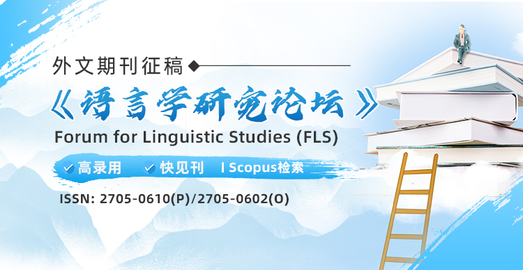 【Scopus】《语言研究论坛》(FLS)-外文期刊征稿