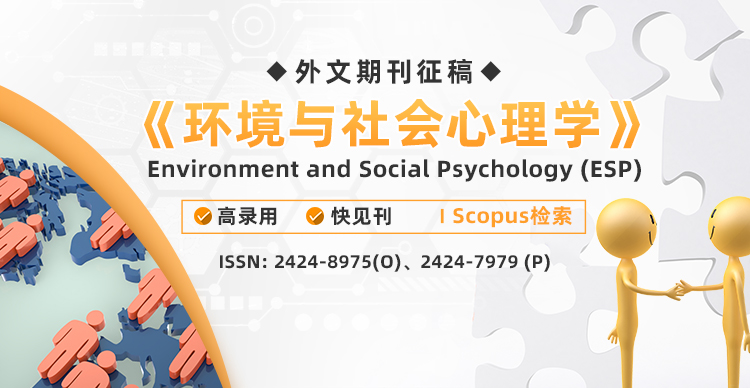 【Scopus】《环境与社会心理学》(ESP)-外文期刊征稿