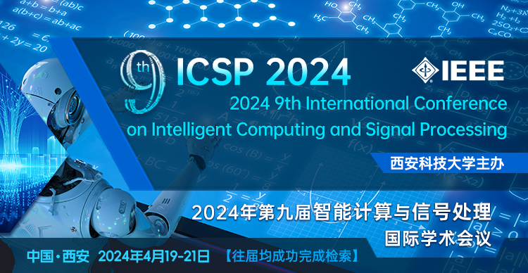 第九届智能计算与信号处理国际学术会议（ICSP 2024）