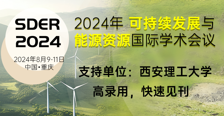 2024年可持续发展与能源资源国际学术会议（SDER 2024）