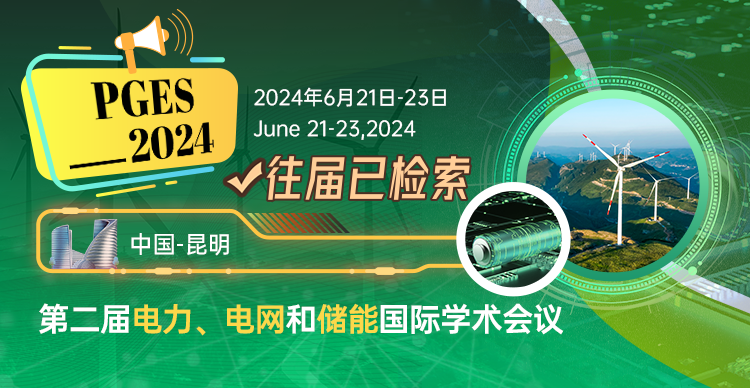 【EI稳定检索】第二届电力、电网和储能国际学术会议（PGES 2024）