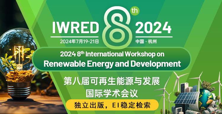 【SPIE出版】第八届可再生能源与发展国际学术会议（IWRED 2024）
