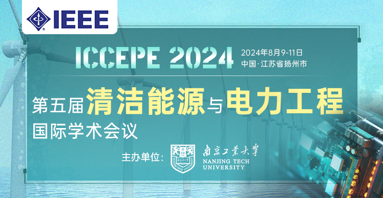 【IEEE出版，快见刊检索】第五届清洁能源与电力工程国际学术会议（ICCEPE 2024）
