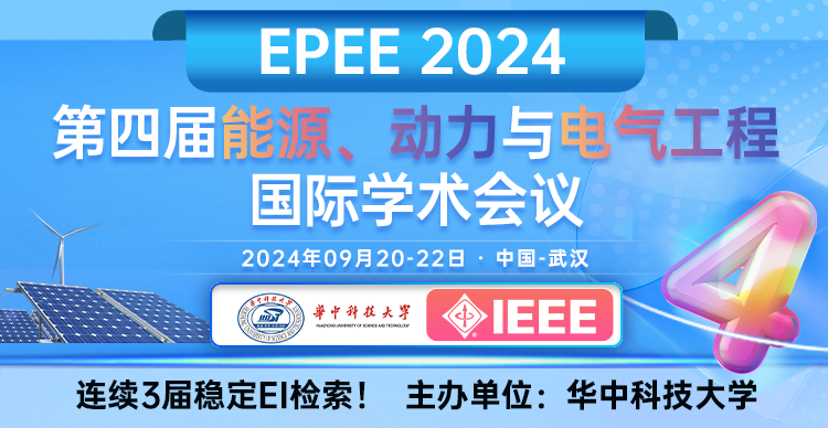 【华中科技大学主办-IEEE出版】第四届能源、动力与电气工程国际学术会议（EPEE 2024）