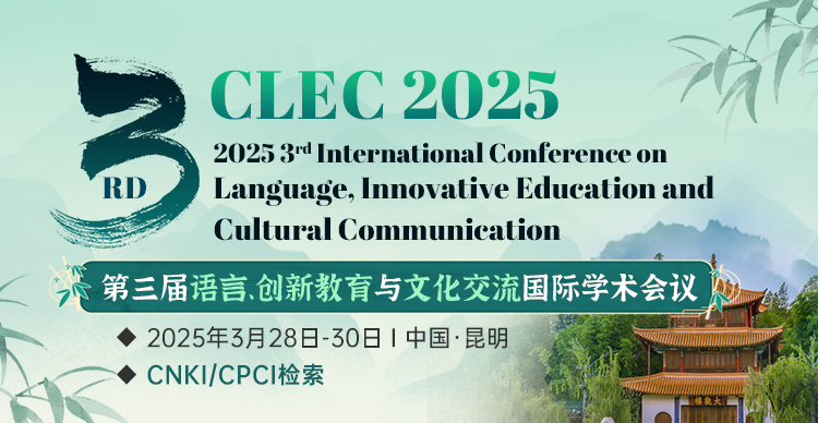 【往届3个月检索】第三届语言、创新教育与文化交流国际学术会议（CLEC 2025）