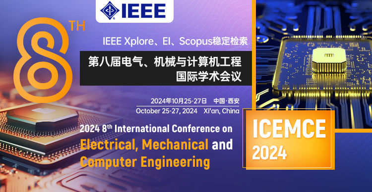 【IEEE出版 | 院士、Fellow报告】第八届电气、机械与计算机工程国际学术会议（ICEMCE 2024）