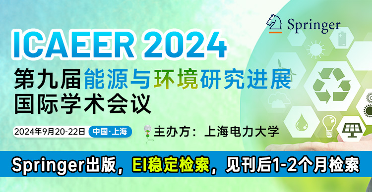 【院士助阵 | 上海电力主办 | EI检索】第九届能源与环境研究进展国际学术会议（ICAEER 2024）