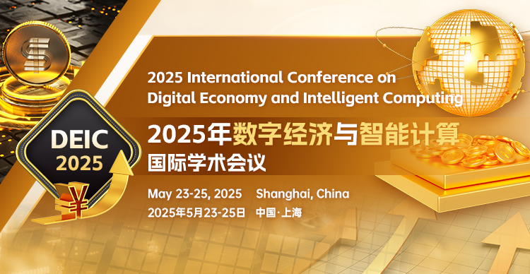 【ACM独立出版-EI稳检索】2025年数字经济与智能计算国际学术会议（DEIC 2025）
