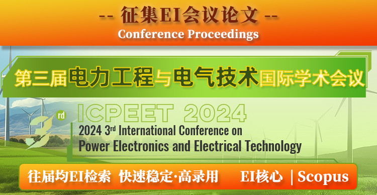 第三届电力工程与电气技术国际学术会议（ICPEET 2024）