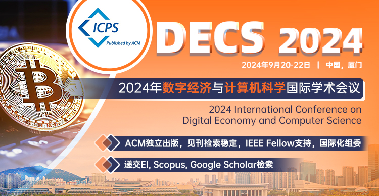 【ACM独立出版，IEEE  Fellow支持】2024年数字经济与计算机科学国际学术会议 (DECS 2024)