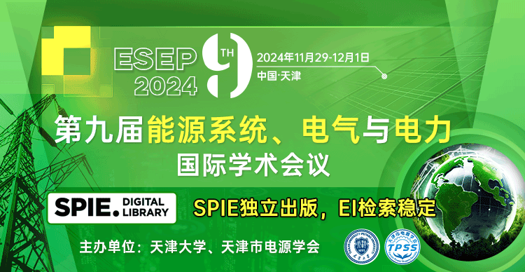 【天津大学主办-SPIE独立出版】第九届能源系统、电气与电力国际学术会议 (ESEP 2024)