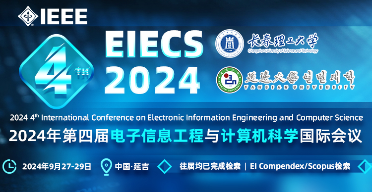 【IEEE出版 | 往届快至两个月检索】2024年第四届电子信息工程与计算机科学国际会议（EIECS 2024）
