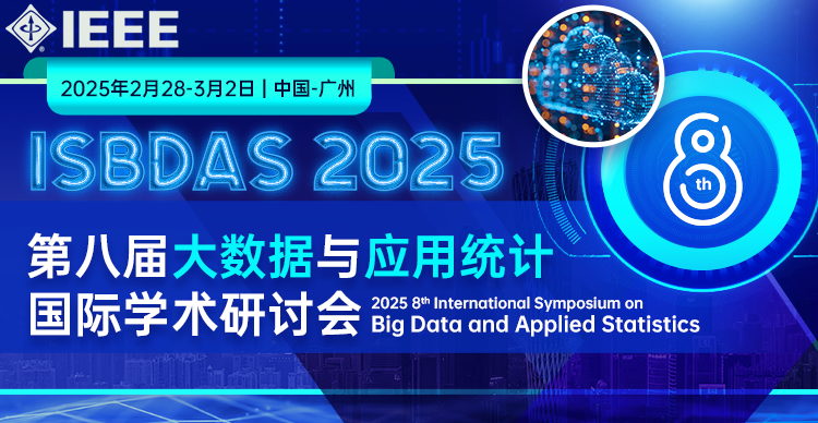 【IEEE独立出版】第八届大数据与应用统计国际学术研讨会（ISBDAS 2025）
