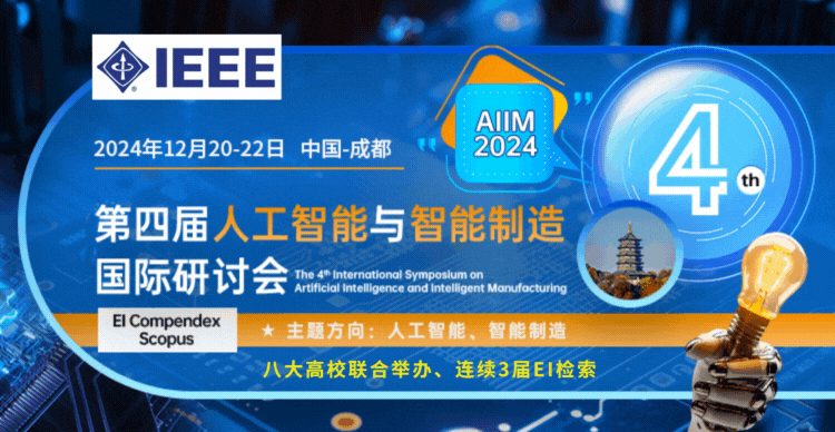 【IEEE】第四届人工智能与智能制造国际研讨会（AIIM 2024）