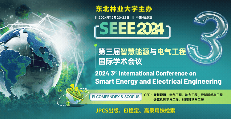 【东北林业大学主办】第三届智慧能源与电气工程国际学术会议（SEEE 2024）