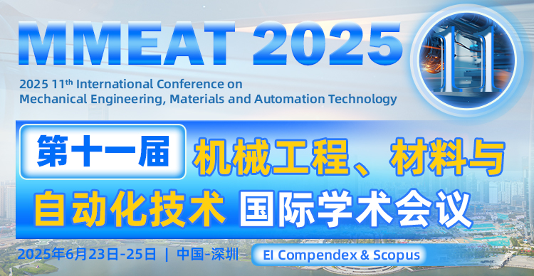 第十一届机械工程、材料与自动化技术国际学术会议（MMEAT 2025）