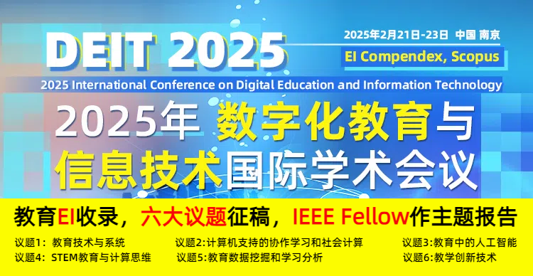 【ACM独立出版，教育EI检索稳定】2025年数字化教育与信息技术国际学术会议 (DEIT 2025)
