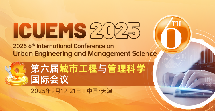 【天津财经大学主办】第六届城市工程与管理科学国际会议（ICUEMS 2025）
