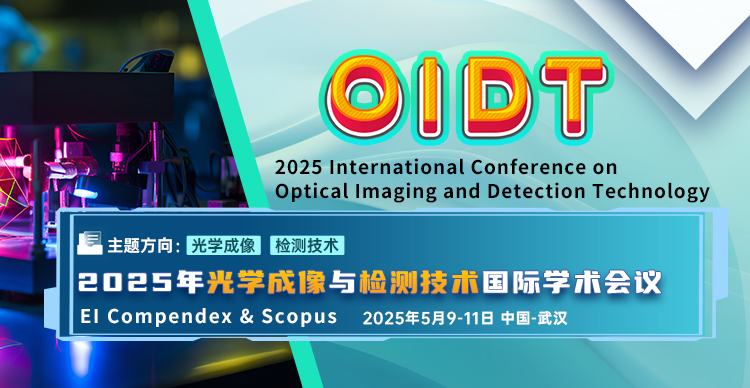 2025年光学成像与检测技术国际学术会议（OIDT 2025）