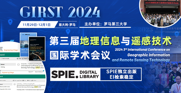 【SPIE出版 | 往届均已成功EI检索 】第三届地理信息与遥感技术国际学术会议（GIRST 2024）