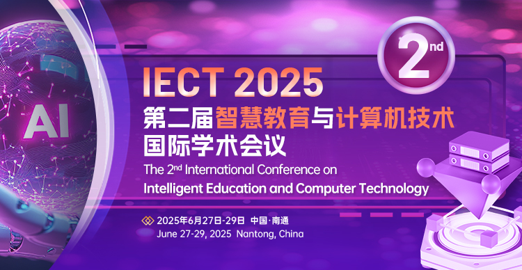 【ACM独立出版-EI检索稳定】第二届智慧教育与计算机技术国际学术会议（IECT2025）