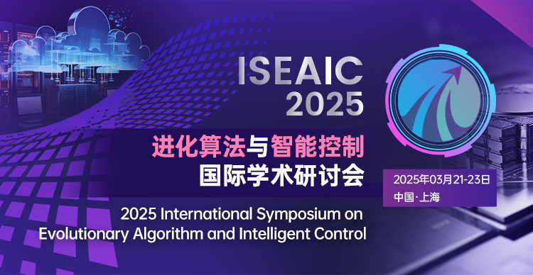 2025进化算法和智能控制国际研讨会（ISEAIC 2025）
