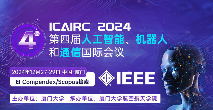 【IEEE独立出版 | 厦大主办】第四届人工智能、机器人和通信国际会议（ICAIRC 2024）