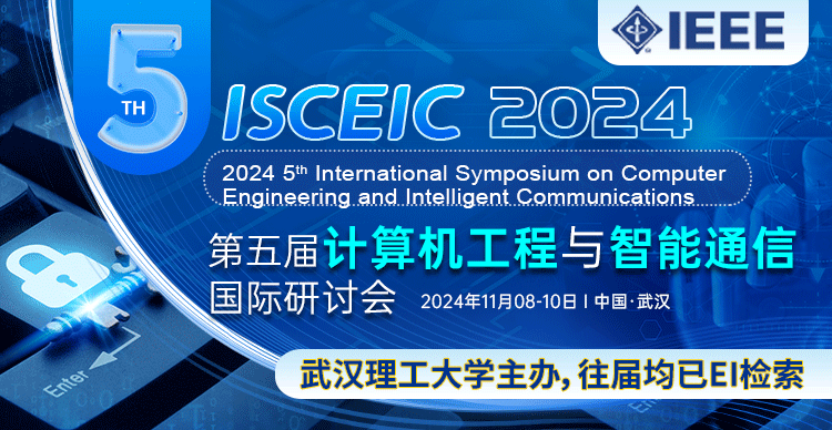 【IEEE出版-往届快至3个月检索】第五届计算机工程与智能通信国际研讨会(ISCEIC 2024)