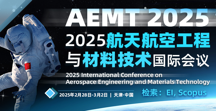 【西工大主办|JPCS独立出版 | EI稳定检索  】2025航空航天工程与材料技术国际学术会议（AEMT 2025）