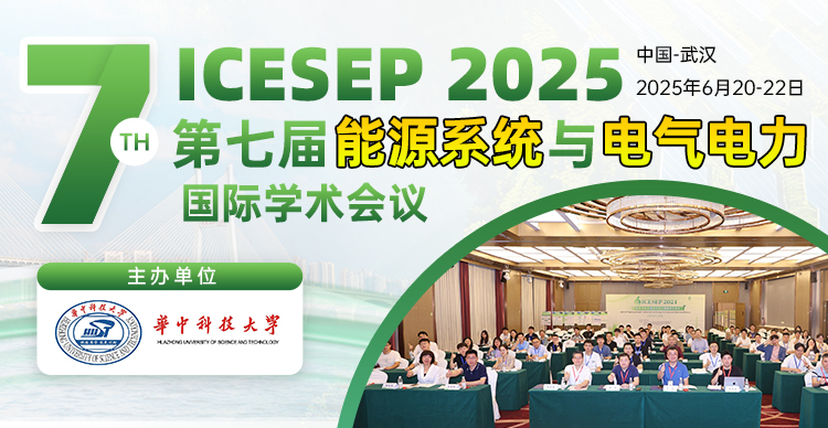 第七届能源系统与电气电力国际学术会议（ICESEP 2025)