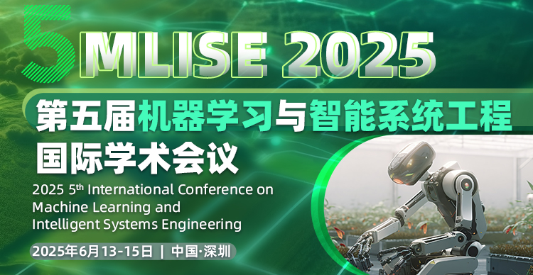 【IEEE出版，往届会后四个月被EI检索】第五届机器学习与智能系统工程国际学术会议（MLISE 2025）