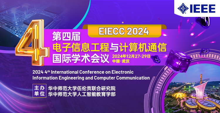 【IEEE出版-会后3-4个月检索】第四届电子信息工程与计算机通信国际学术会议（EIECC 2024）