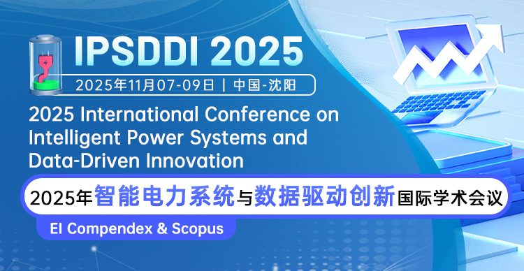 2025年智能电力系统与数据驱动创新国际学术会议（IPSDDI 2025）