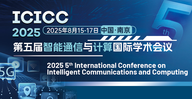 【多名院士Fellow支持 | EI检索】第五届智能通信与计算国际学术会议（ICICC 2025）
