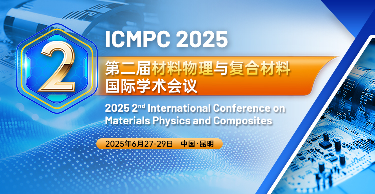 第二届材料物理与复合材料国际学术会议 (ICMPC 2025)
