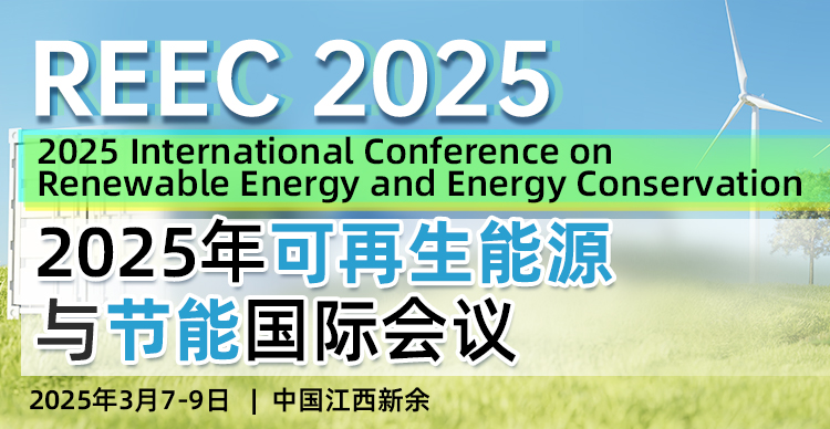 【JPCS出版，快速见刊检索】2025年可再生能源与节能国际会议（REEC 2025）