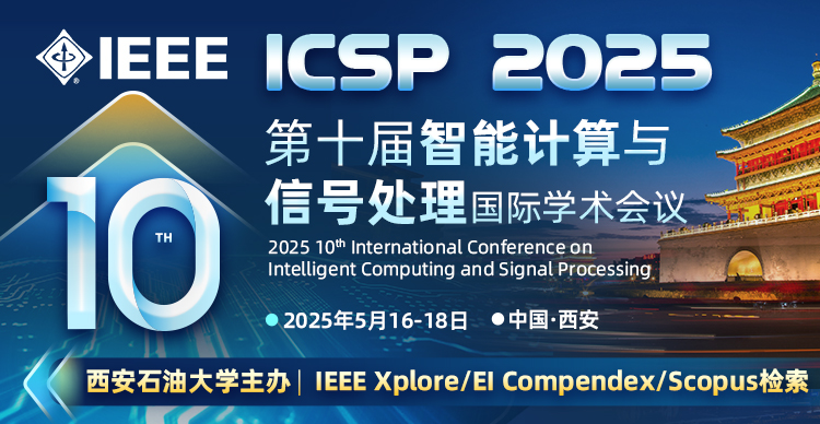 【IEEE出版|西安石油大学主办】第十届智能计算与信号处理国际学术会议（ICSP 2025）
